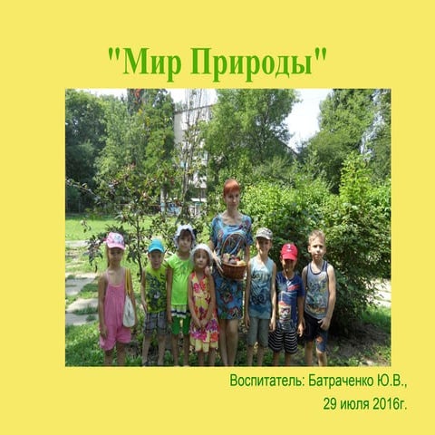 тематическая неделя мир природы