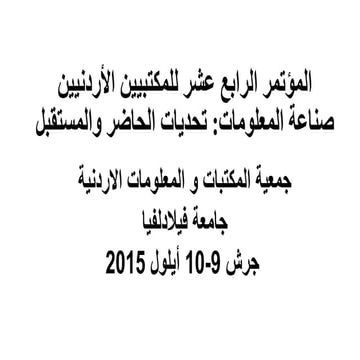 المؤتمر الرابع عشر للمكتبيين الاردنيين: صناعة المعلومات: تحديات الحاضر و المس...