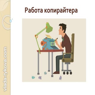 Как стать копирайтером?