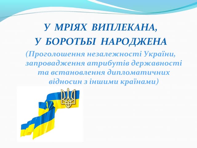 У мріях виплекана, у боротьбі народжена