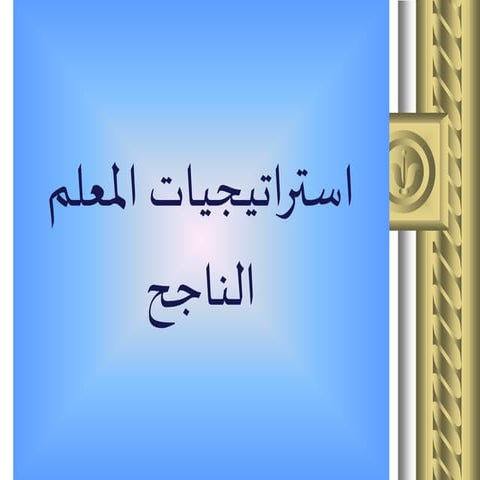 استراتيجيات المعلم الناجح