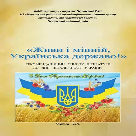 Рекомендаційний список до Дня Незалежності Перевірено