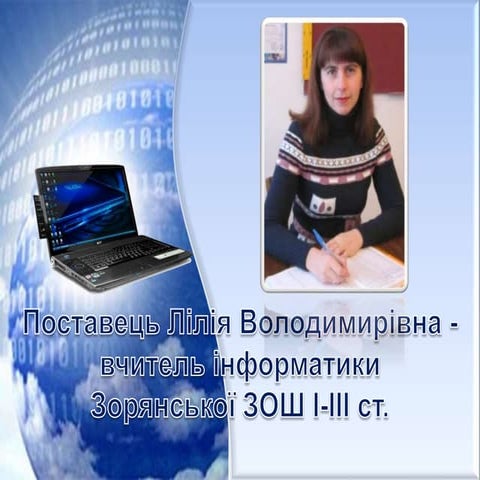поставець лілія володимирівна вчитель інформатики зорянської зош