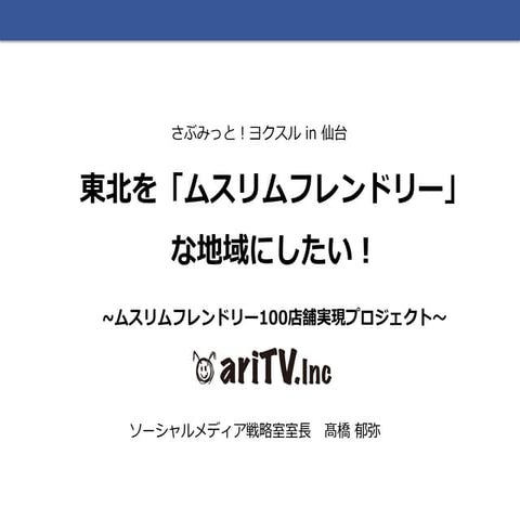 【仙台】東北を「ムスリムフレンドリー」な地域にしたい！