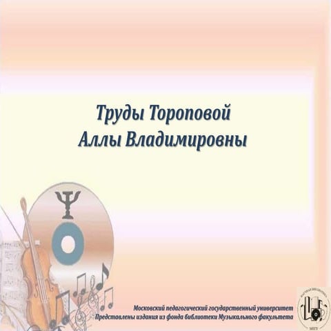 Труды  Тороповой А. В.