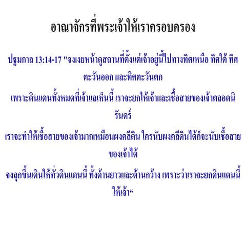 อาณาจักรที่พระเจ้าให้เราครอบครอง ร่วมกับพระองค์