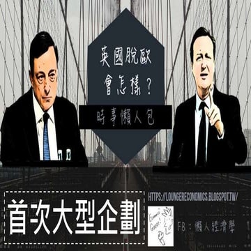 英國脫歐會怎樣