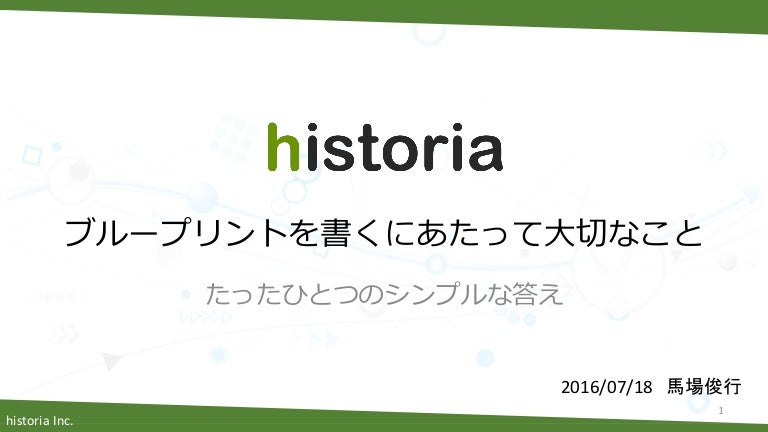 出張ヒストリア ブループリントを書くにあたって大切なこと
