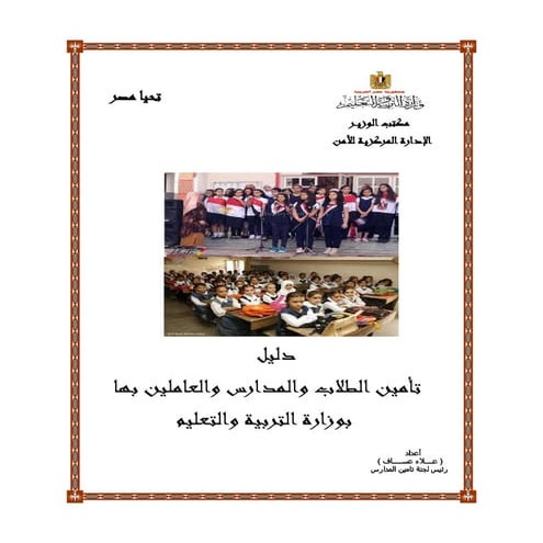 دليل تأمين الطلاب والمدارس والعاملين بـ التربية والتعليم