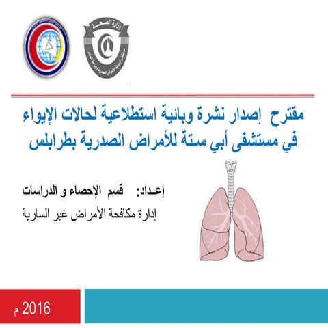 مقترح  إصدار نشرة وبائية استطلاعية لحالات الإيواء