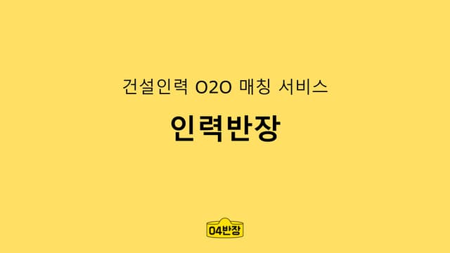 인력반장 사업계획서