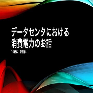 データセンタにおける消費電力のお話