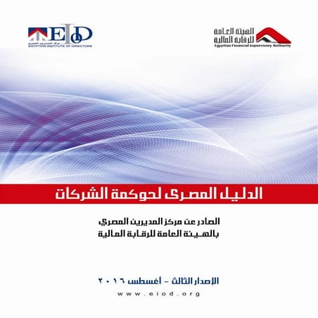 الإصدار الثالث من الدليل المصري لحوكمة الشركات