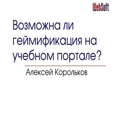 Можно ли геймифицировать учебный портал? Алексей Корольков