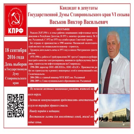 Предвыборная программа В.В.Васькова