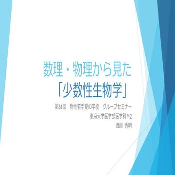 数理・物理から見た「少数性生物学」