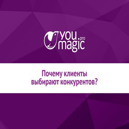 Почему клиенты выбирают конкурентов