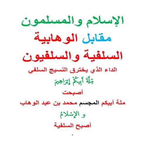 الإسلام والمسلمون مقابل الوهابية السلفية والسلفيون