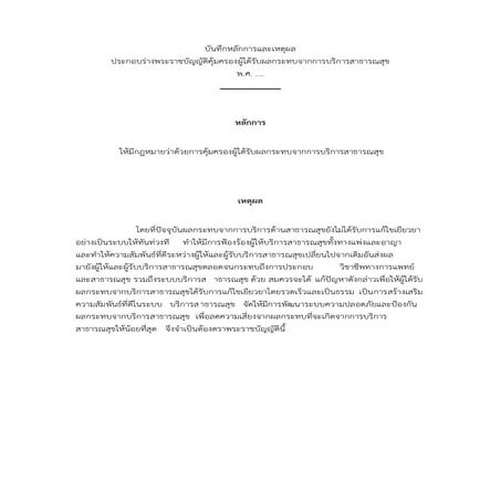 ร่างพรบ.คุ้มครองผู้ได้รับผลกระทบฯ ฉบับสธ.