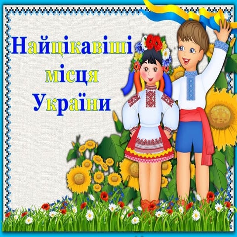 Найцікавіші місця України