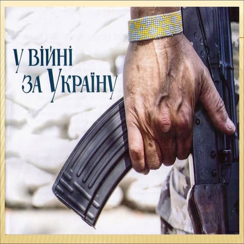 У війні за Україну