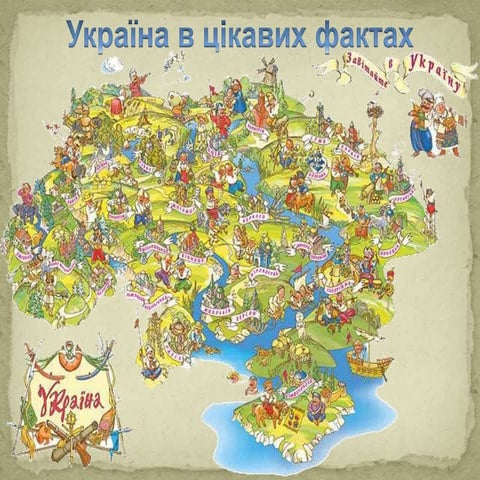 Україна в цікавих фактах