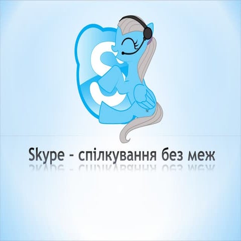 Скайп