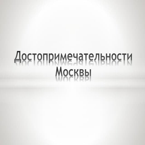 достопримечательности москвы