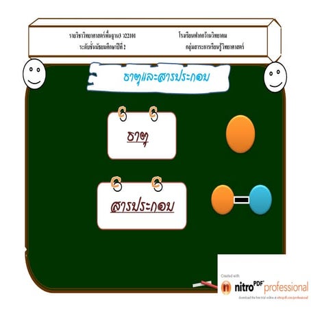 ธาตุ สารประกอบ