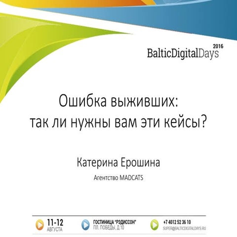 Катерина Ерошина. Ошибка выжившего: так ли вам нужны эти кейсы?