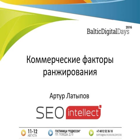 Артур Латыпов. Комммерческие факторы ранжирования