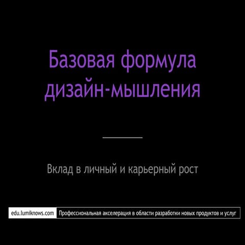 Базовая формула дизайн-мышления
