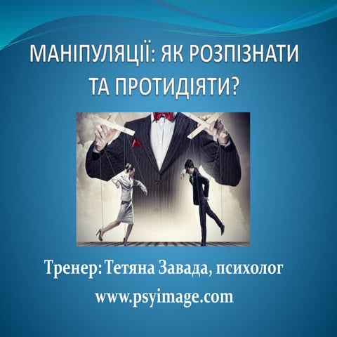 презентація маніпуляції