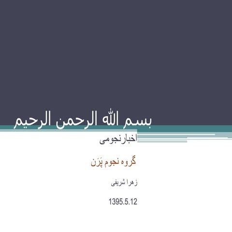 Astronomical News  اخبار نجومی