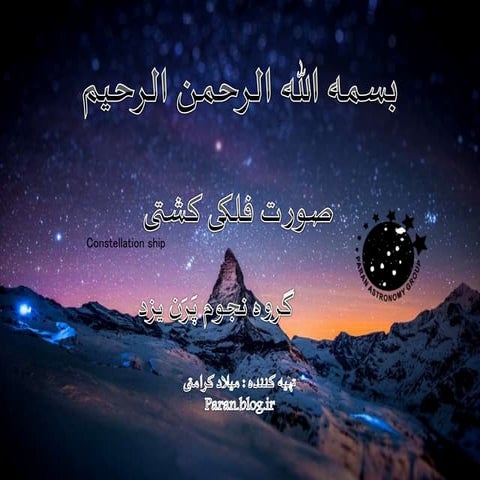 صورت کشتی دُم : Puppis