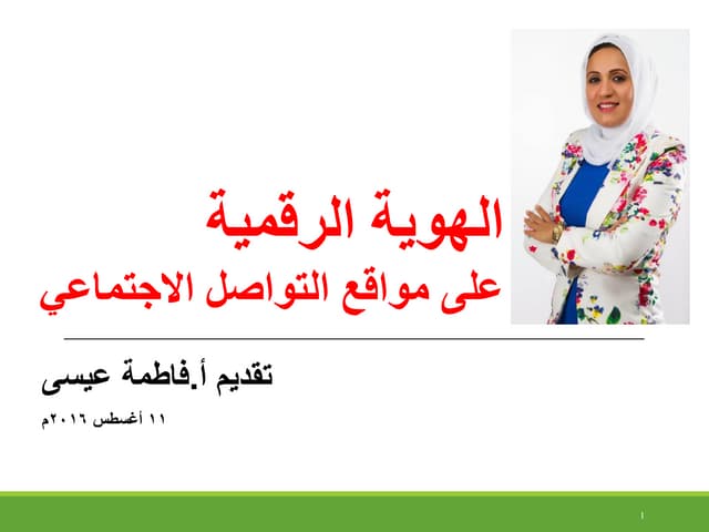 الهوية الرقمية على مواقع التواصل الاجتماعي