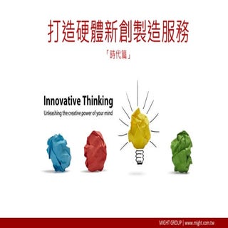 打造硬體新創製造服務 實戰篇