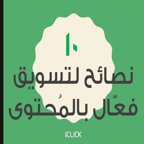 عشر نصائح عملية للتسويق بالمُحتوى