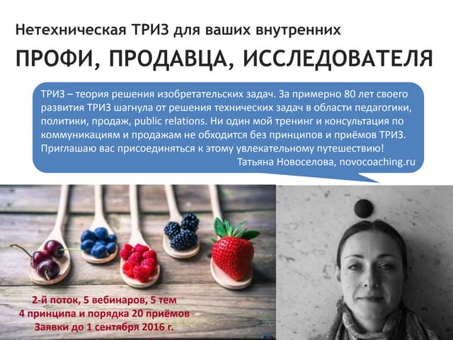 Нетехническая ТРИЗ для ваших профи, продавца, исследователя