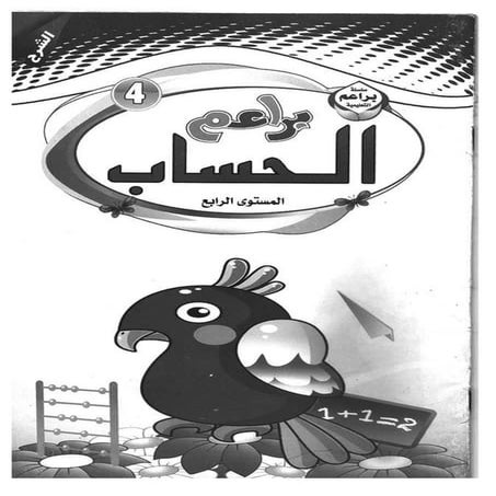 كتاب براعم الحساب للاطفال - موقع ملزمتي