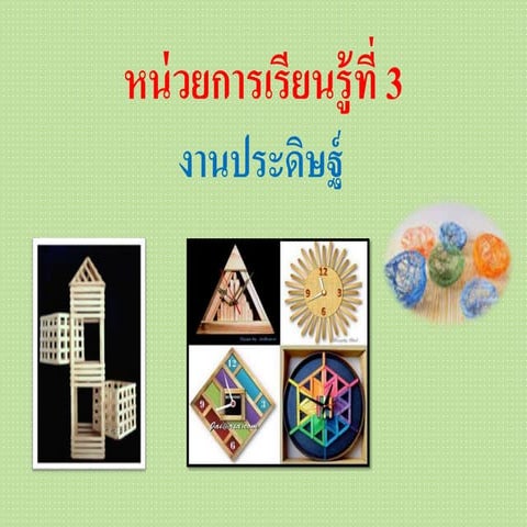 สื่อการสอน เรื่อง งานประดิษฐ์