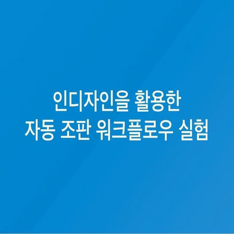 인디자인을 활용한 자동 조판 실험