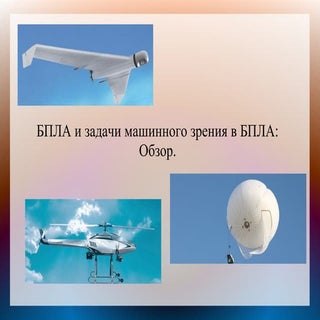 С.Киселёва. БПЛА и задачи машинного...