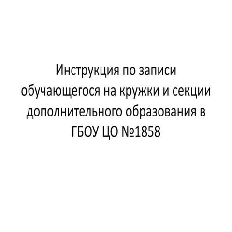 Инструкция по записи обучающегося на кружки и секции