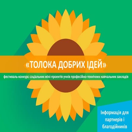 Толока добрих ідей. Інформація для партнерів і благодійників