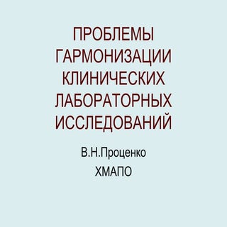 Проблемы гармонизации клинических л...