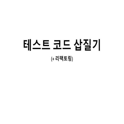 테스트 코드 삽질기 + 리팩토링