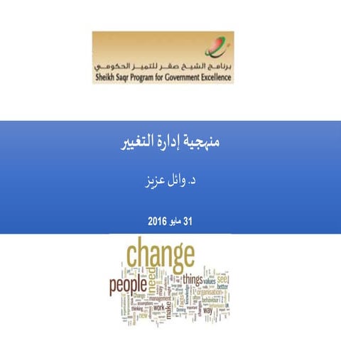 منهجية إدارة التغيير