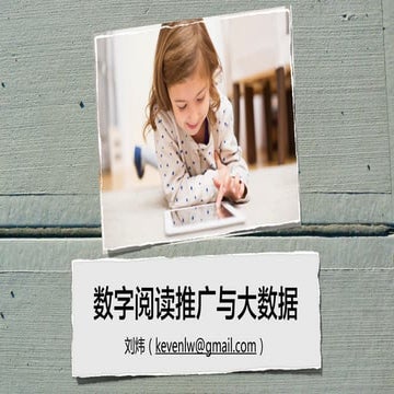 数字阅读推广与大数据