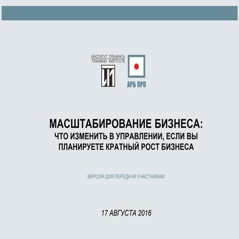Масштабирование бизнеса 